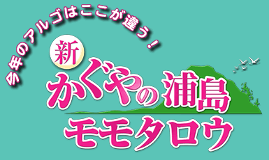今年のアルゴはここが違う！新・かぐやの浦島モモタロウ