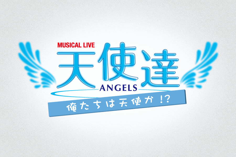 MUSICAL LIVE 天使達-ANGELS- 俺たちは天使か!?