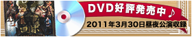 2011年公演「オオカミ王ロボ」DVD発売中！